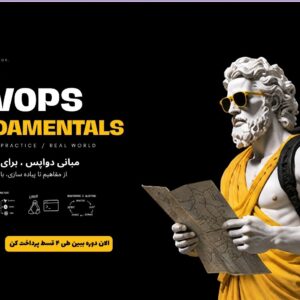 دوره آموزشی DevOps Fundamental